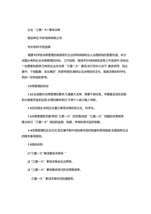 企业“三重一大”集体决策解析.docx