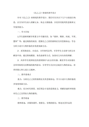 《孔乙己》情境性教学设计.docx