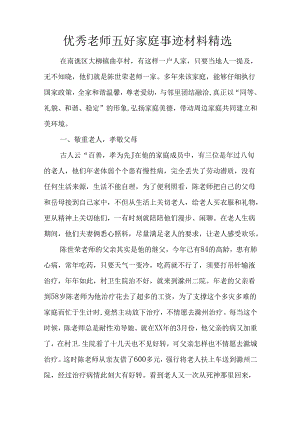 优秀教师五好家庭事迹材料精选.docx