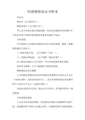 代理销售协议书样本.docx