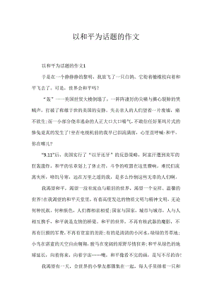 以和平为话题的作文.docx