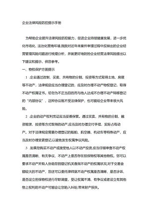 企业法律风险防控提示手册.docx