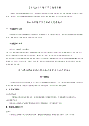 XXXX成本会计课程学习指导.docx