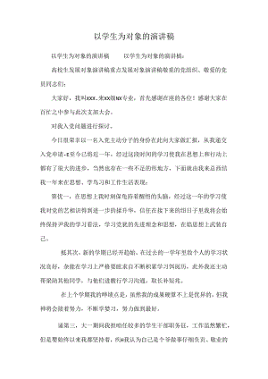 以学生为对象的演讲稿_0.docx