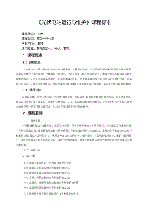 《光伏电站运行与维护》课程标准.docx
