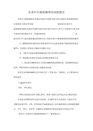 从茶叶中提取咖啡因实验报告.docx