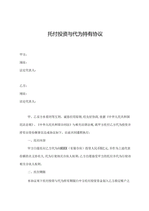 代持协议88979.docx
