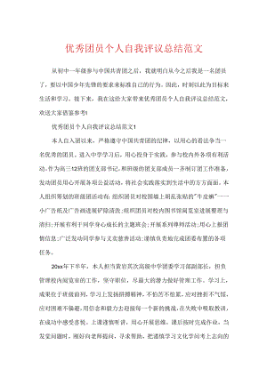 优秀团员个人自我评议总结范文.docx