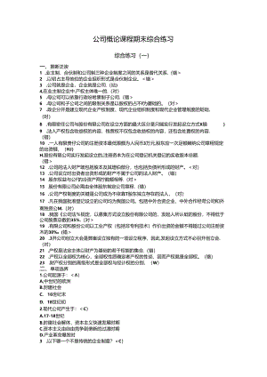 公司概论网考期末练习参考答案8.docx