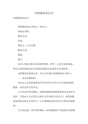 代持股份协议书-精选.docx
