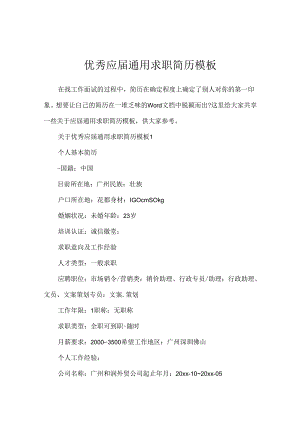 优秀应届通用求职简历模板.docx