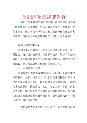 优秀教师年度述职报告7篇.docx