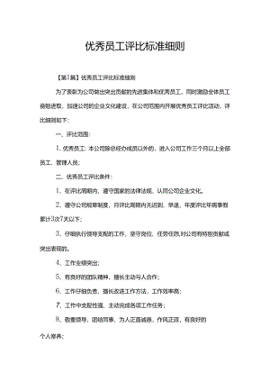 优秀员工评选标准细则.docx