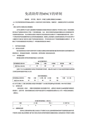 免清助焊剂MNCT的研制(精).docx