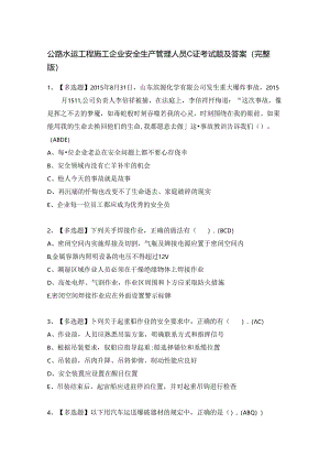公路水运工程施工企业安全生产管理人员C证考试题及答案（完整版）.docx