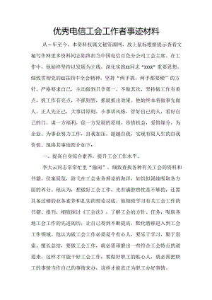 优秀电信工会工作者事迹材料.docx