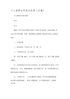 个人装修合同范本优秀（11篇）.docx