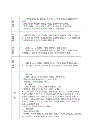 《2 我向国旗敬个礼》教学设计-2024-2025学年道德与法治一年级上册统编版（表格版）.docx
