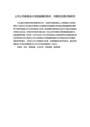 【《上市公司商誉会计信息披露的现状、问题和完善建议》10000字（论文）】.docx
