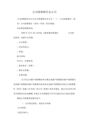 公司清算报告怎么写.docx