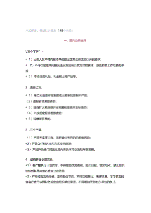 八项规定：最新红线要求（45个方面）.docx