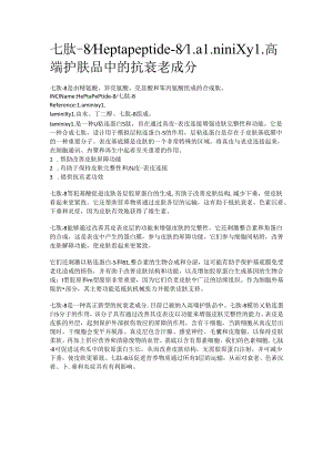 七肽-8_Heptapeptide-8_Laminixyl高端护肤品中的抗衰老成分.docx