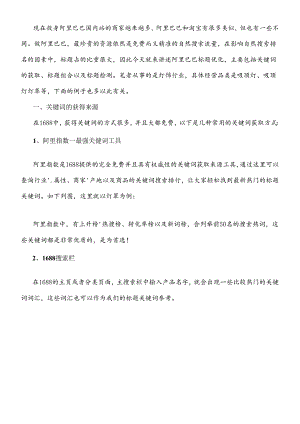 SEO优化阿里巴巴标题优化实战经验(DOC6页).docx