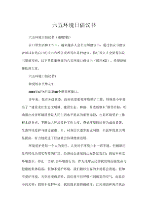 六五环境日倡议书.docx