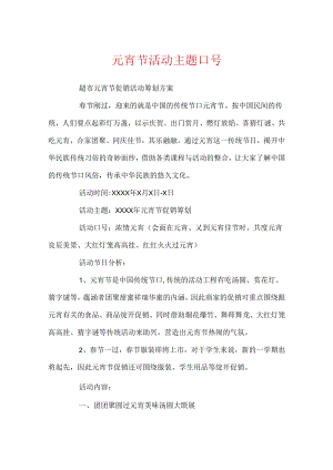 元宵节活动主题口号.docx