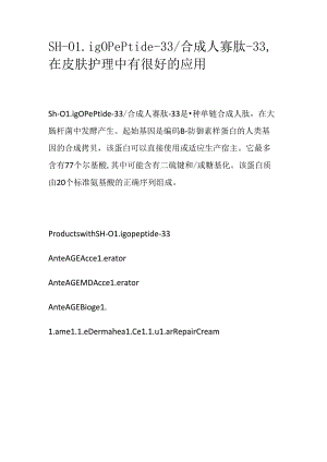 SH-Oligopeptide-33_合成人寡肽-33在皮肤护理中有很好的应用.docx