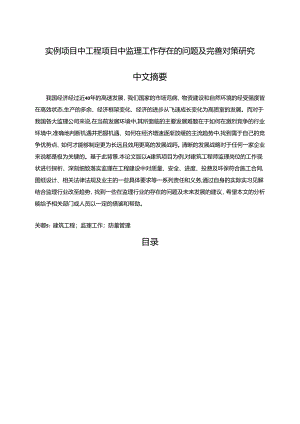 【《实例项目中工程项目中监理工作存在的问题及完善建议（论文）》11000字】.docx