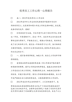 优秀员工工作心得-心得报告.docx