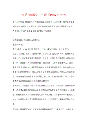 优秀助理转正申请书20xx年参考.docx