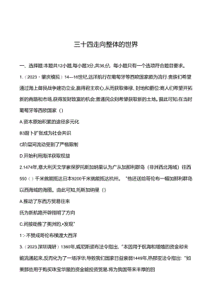 三十四 走向整体的世界 - 学生版.docx