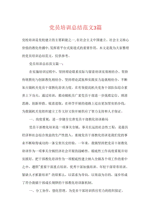 党员培训总结范文3篇.docx