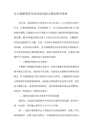 以大数据背景为导向的高校计算机教学浅谈-精选教育文档.docx