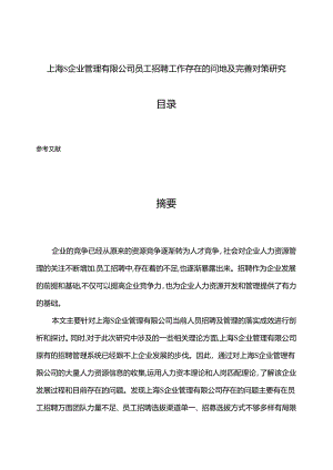【《上海S企业管理有限公司员工招聘工作存在的问题及完善建议（论文）》8700字】.docx