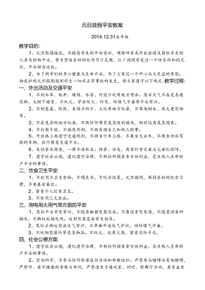 元旦放假安全教案(4).docx