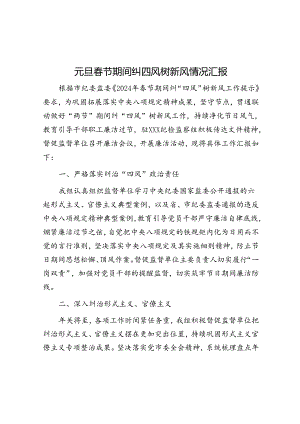 元旦春节期间纠四风树新风情况汇报&体制内成长要早走捷径.docx