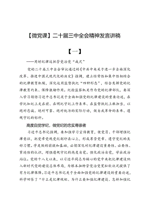 【微党课】二十届三中全会精神发言讲稿6篇.docx