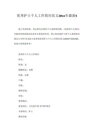 优秀护士个人工作简历范文20xx年最新5篇.docx