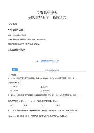 专题6 直线与圆、椭圆方程（分层练）（原卷版）公开课教案教学设计课件资料.docx