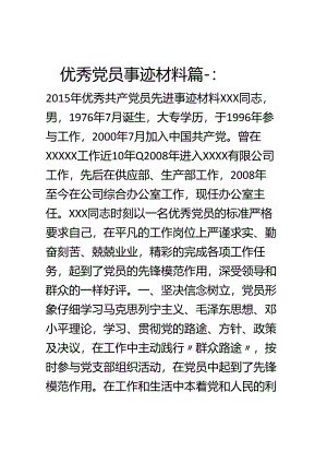 优秀党员事迹材料.docx