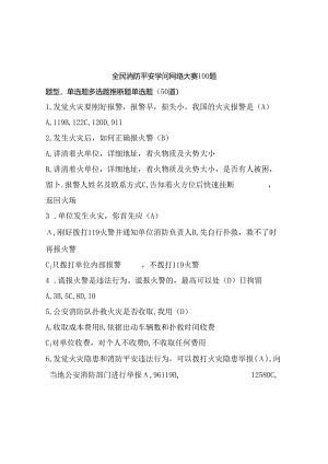 全民消防安全知识网络大赛100题及答案.docx