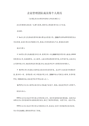 企业管理团队成员的个人简历.docx