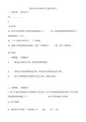 人教版五年级下册长方体和正方体练习题.docx