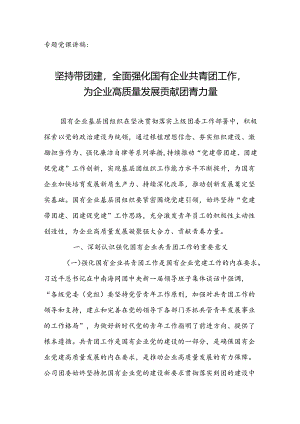 专题党课讲稿：坚持带团建全面强化国有企业团工作为企业高质量发展贡献团青力量.docx