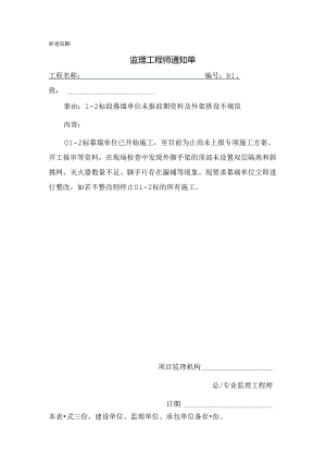 [监理资料][监理通知单]二标段幕墙单位未报前期资料及外架搭设不规范.docx