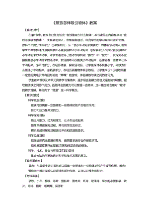 《磁铁怎样吸引物体》教案.docx