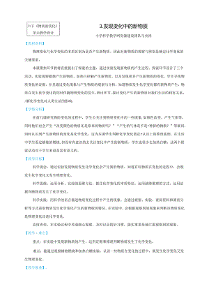 六下4-3《发现变化中的新物质》教学设计公开课教案教学设计课件资料.docx